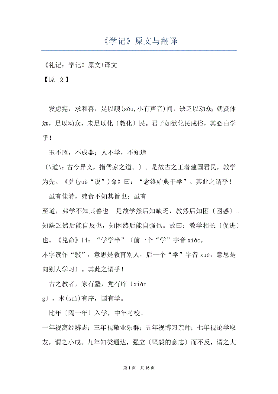 《学记》原文与翻译_第1页