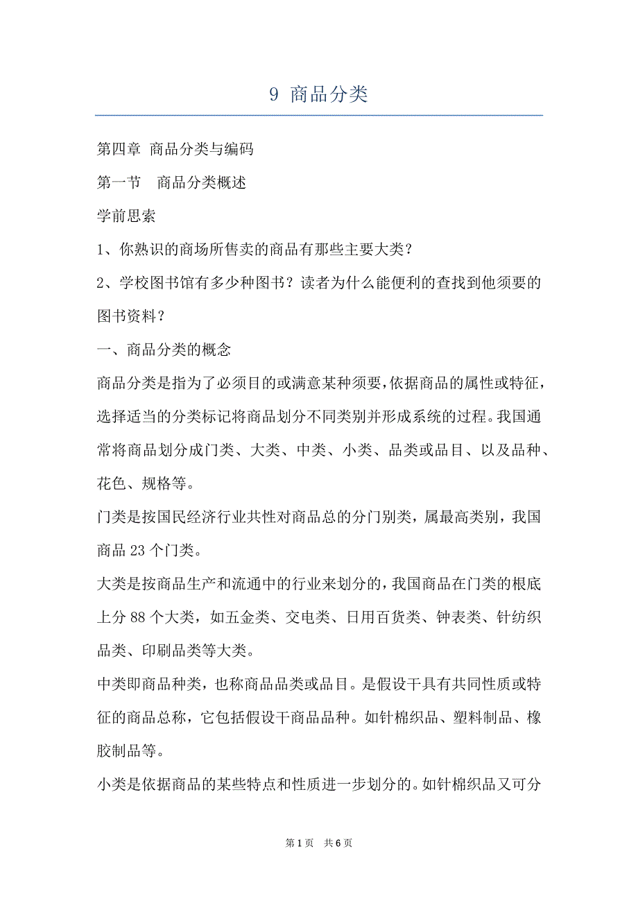 9 商品分类_第1页
