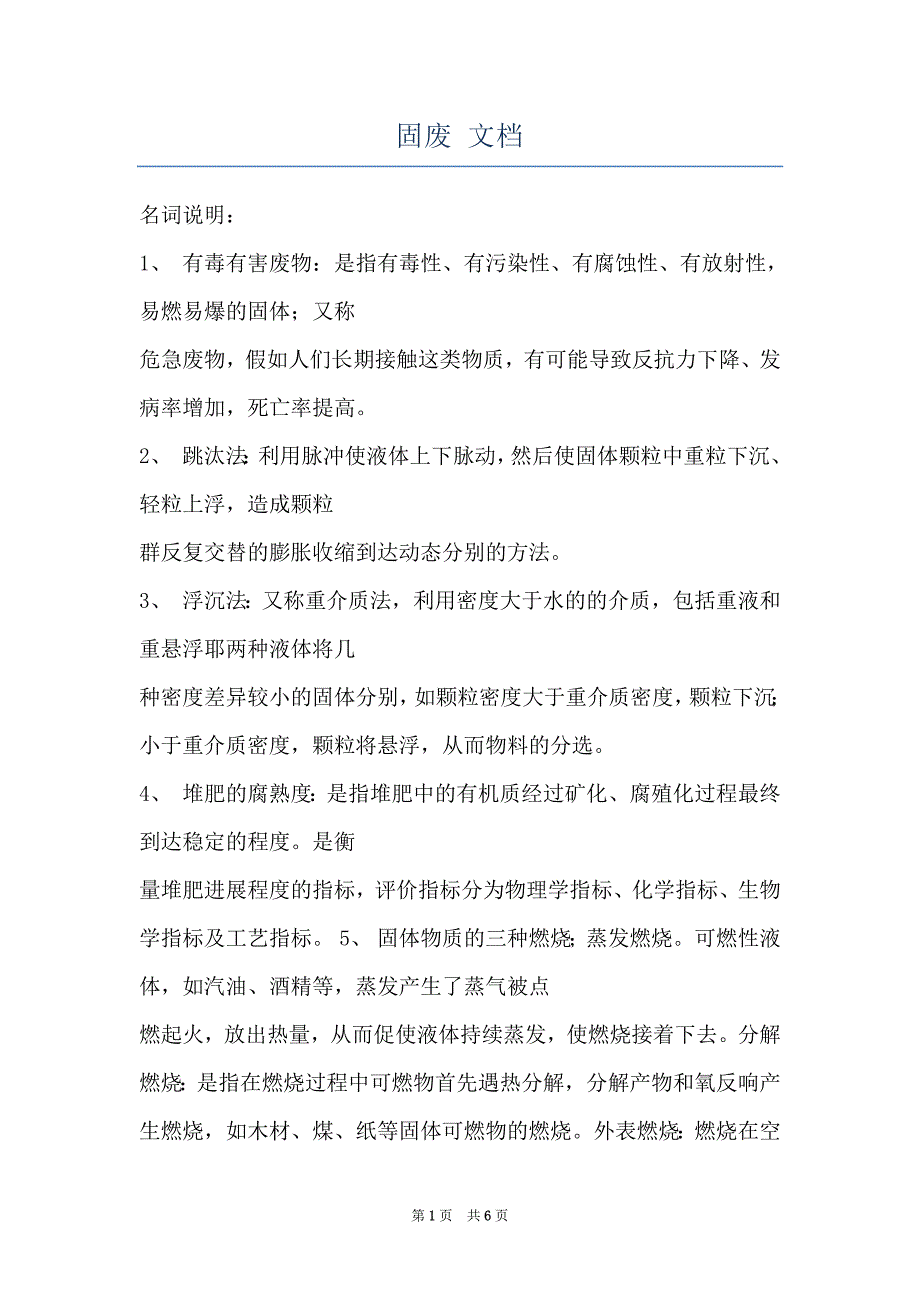 固废 文档_第1页