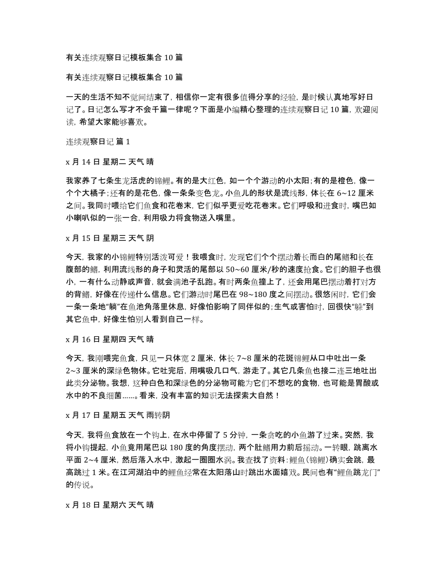 有关连续观察日记模板集合10篇_第1页