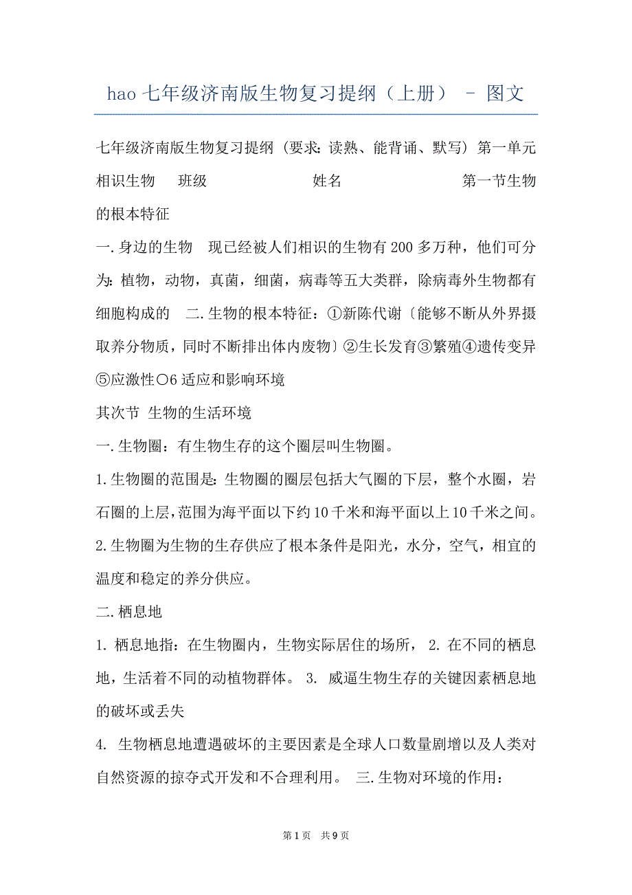 hao七年级济南版生物复习提纲（上册） - 图文_第1页