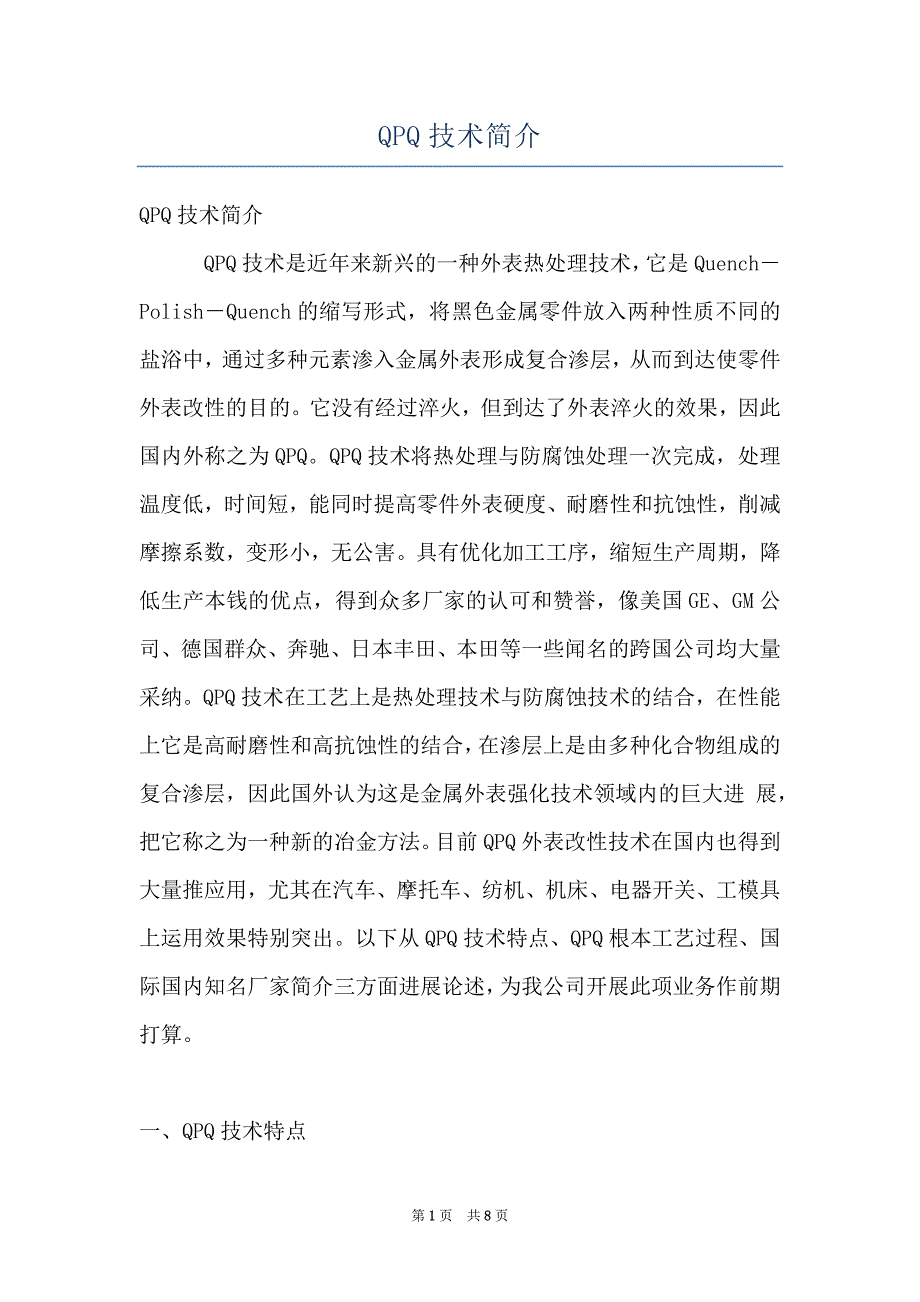 QPQ技术简介_第1页