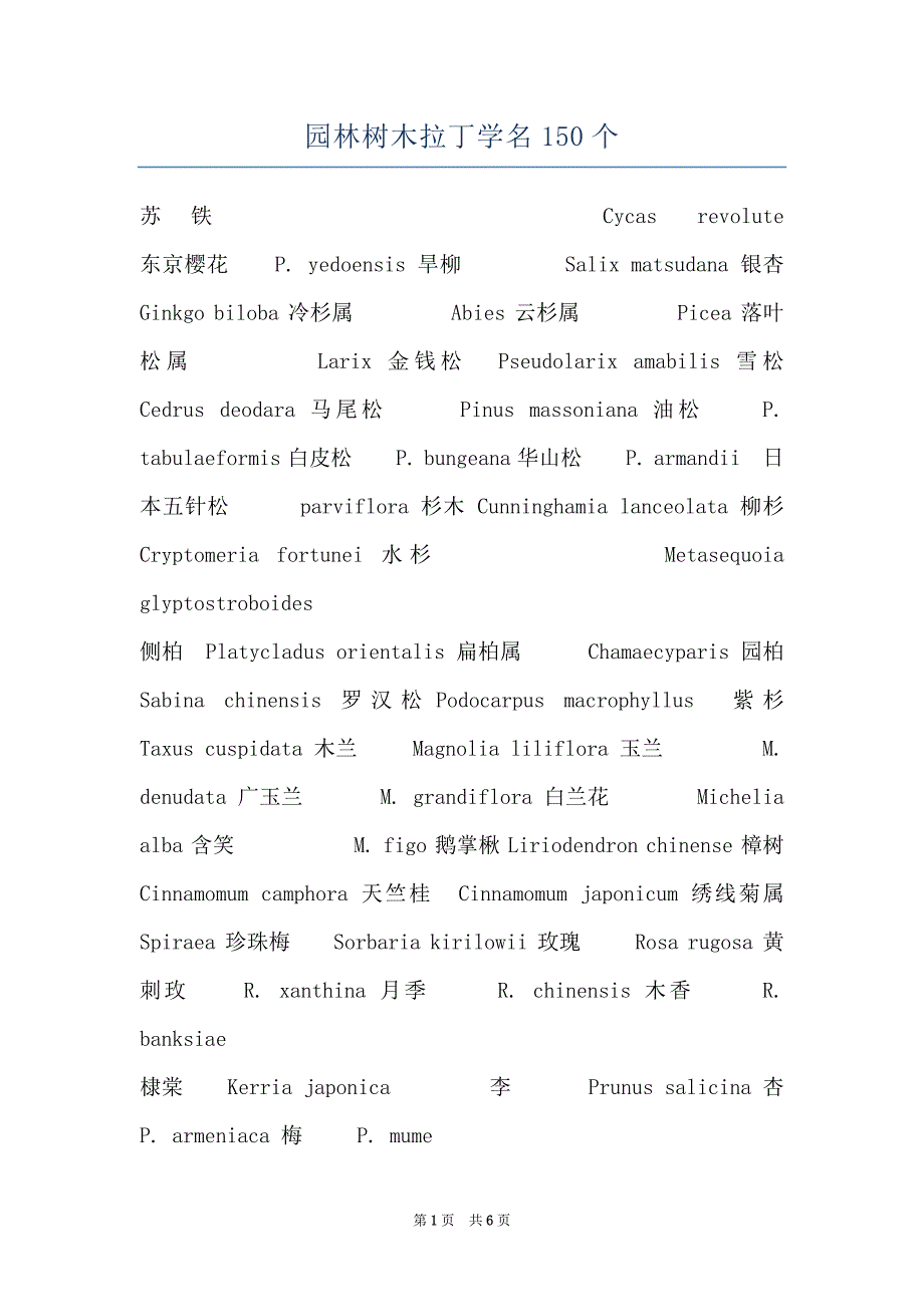 园林树木拉丁学名150个_第1页