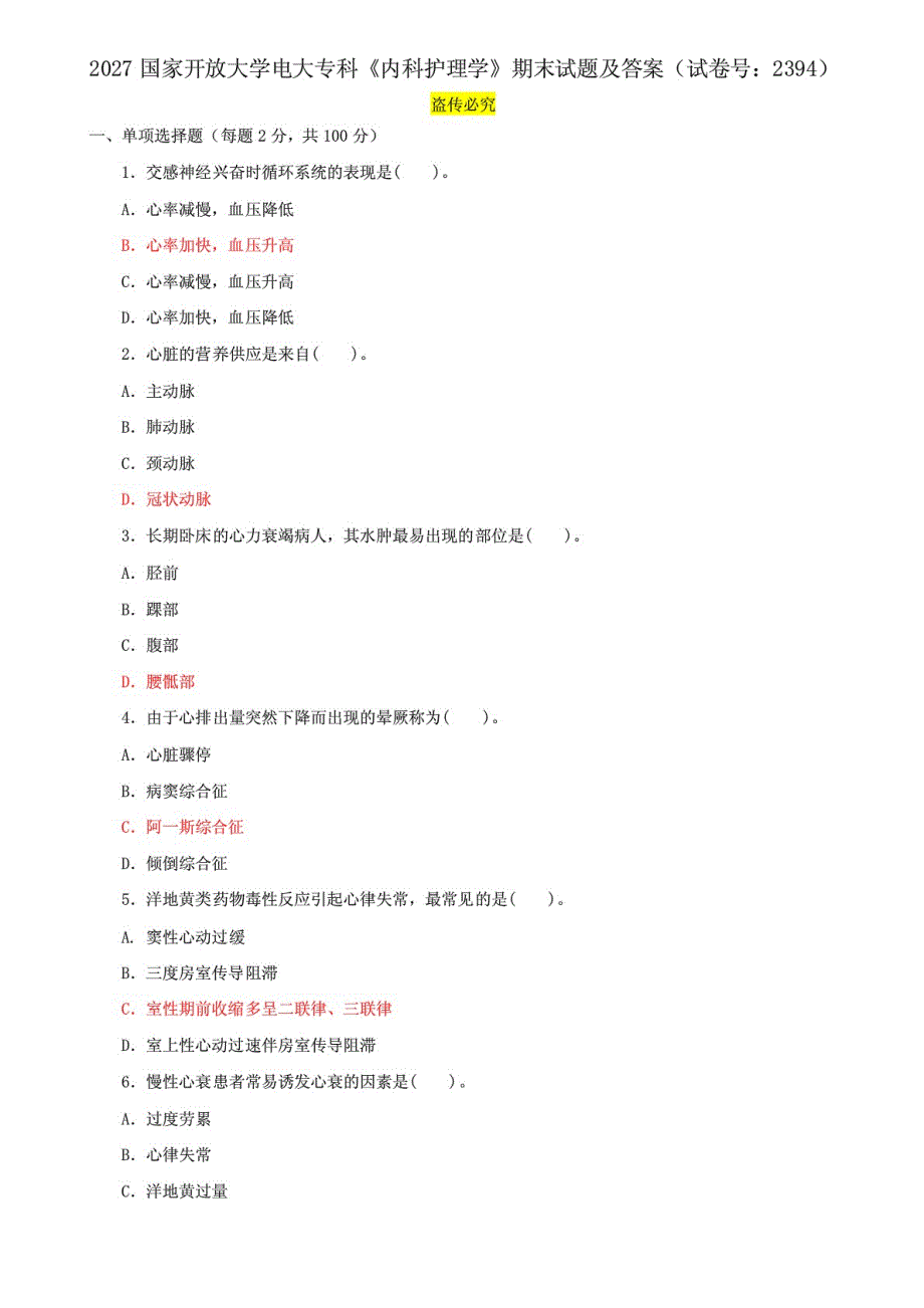 国家开放大学电大专科《内科护理学》期末试题及答案3_第1页
