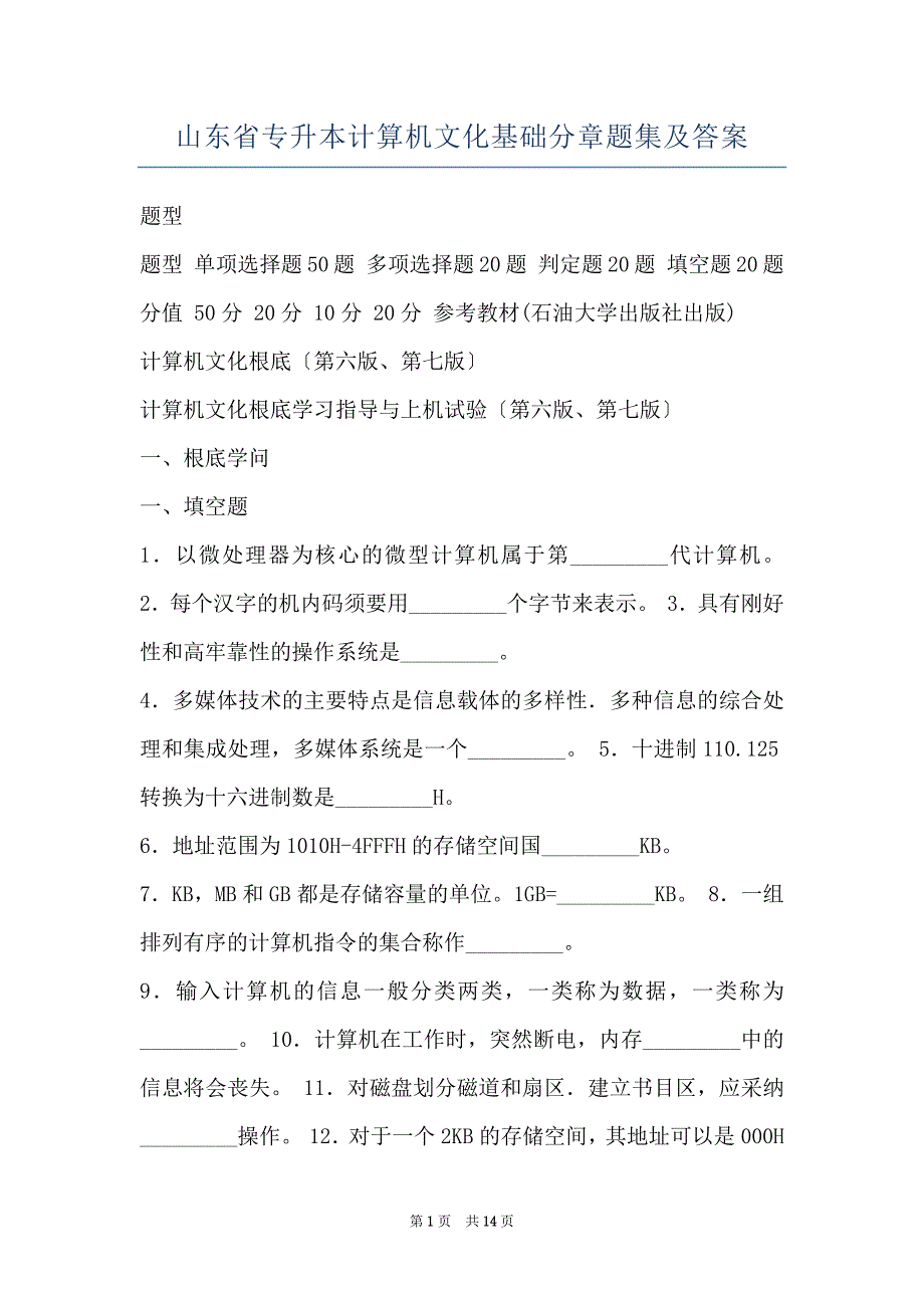 山东省专升本计算机文化基础分章题集及答案_第1页