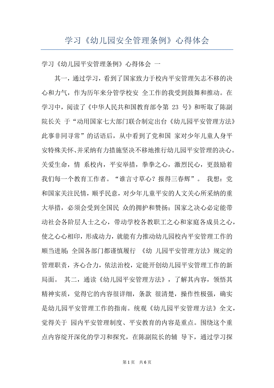 学习《幼儿园安全管理条例》心得体会_第1页