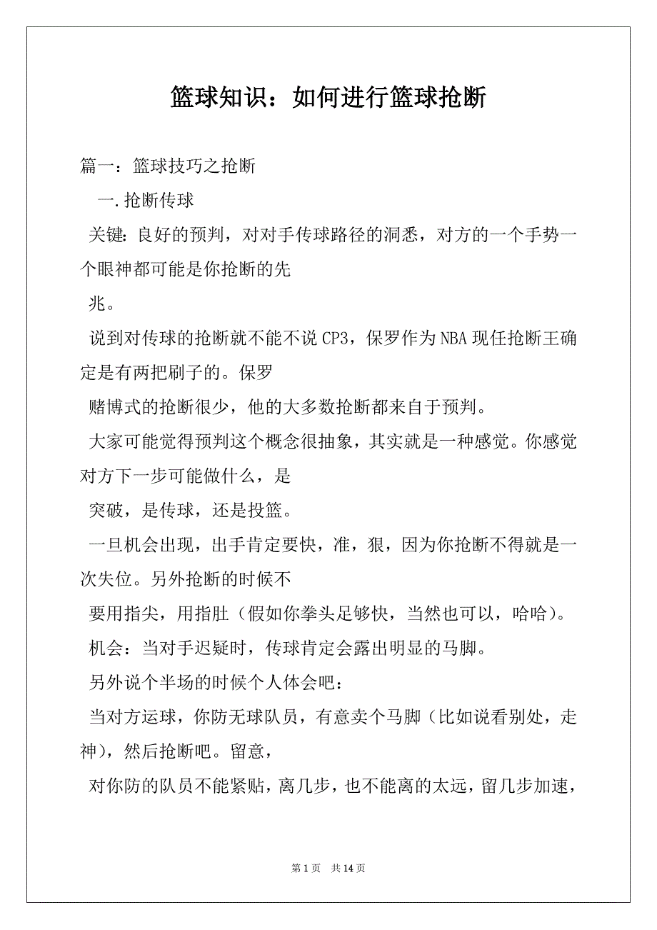 篮球知识：如何进行篮球抢断_第1页