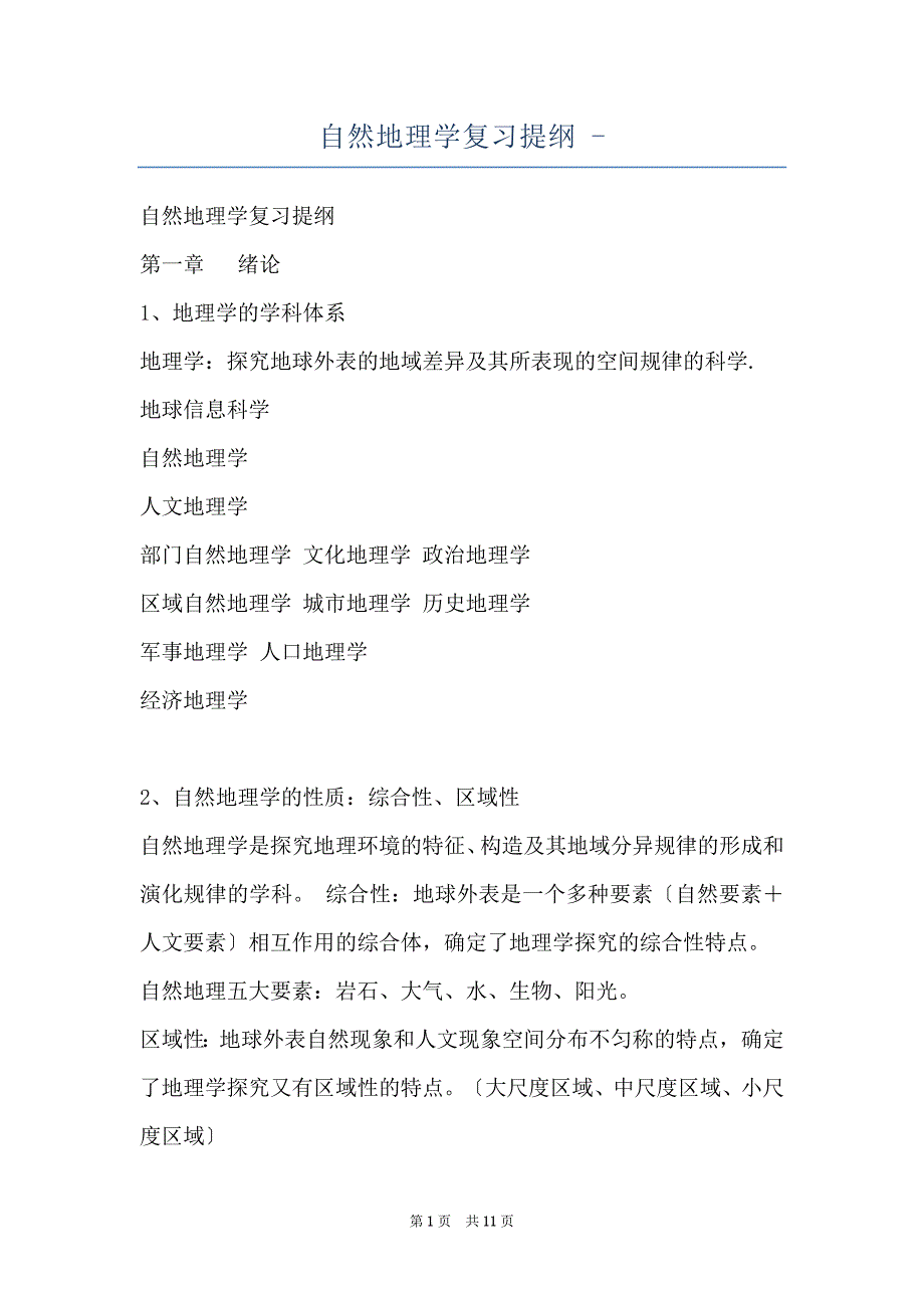 自然地理学复习提纲 -_第1页
