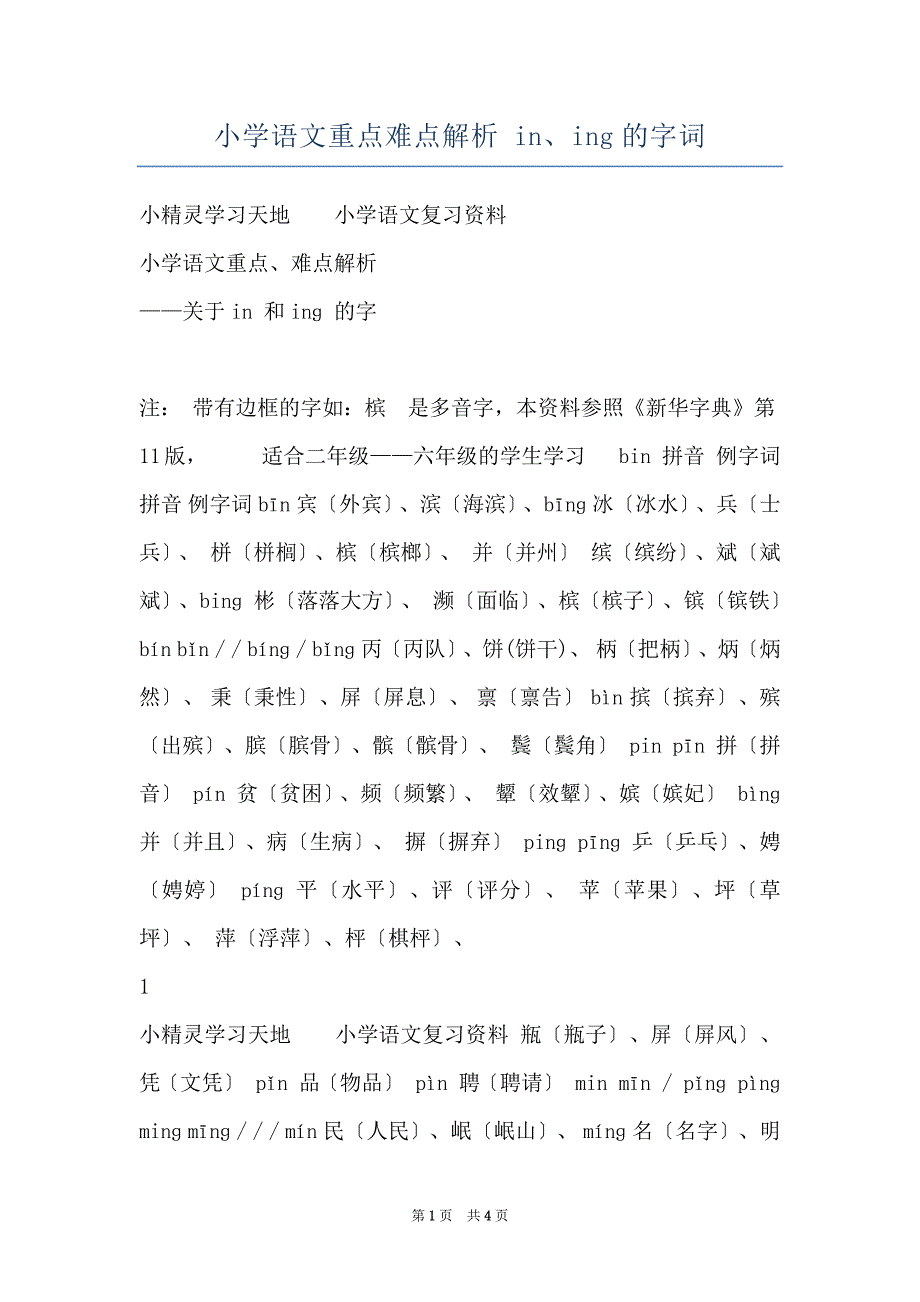 小学语文重点难点解析 in、ing的字词_第1页