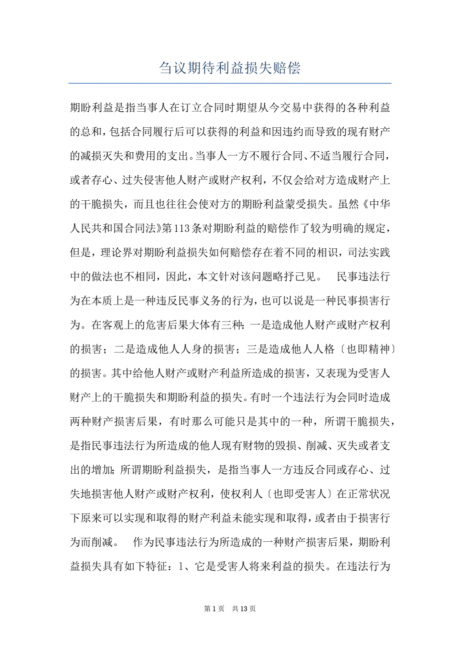 刍议期待利益损失赔偿_第1页