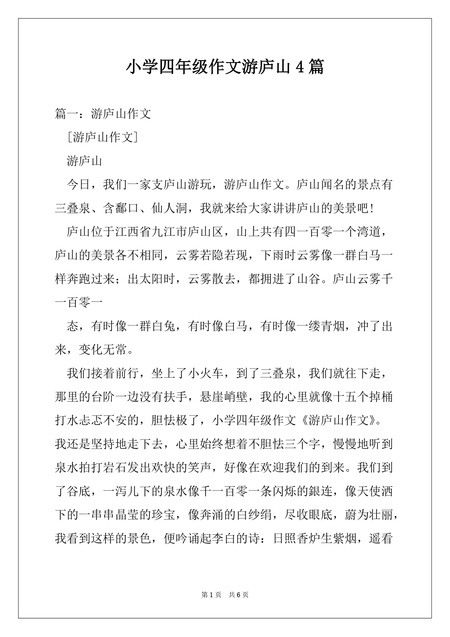 小学四年级作文游庐山4篇_第1页