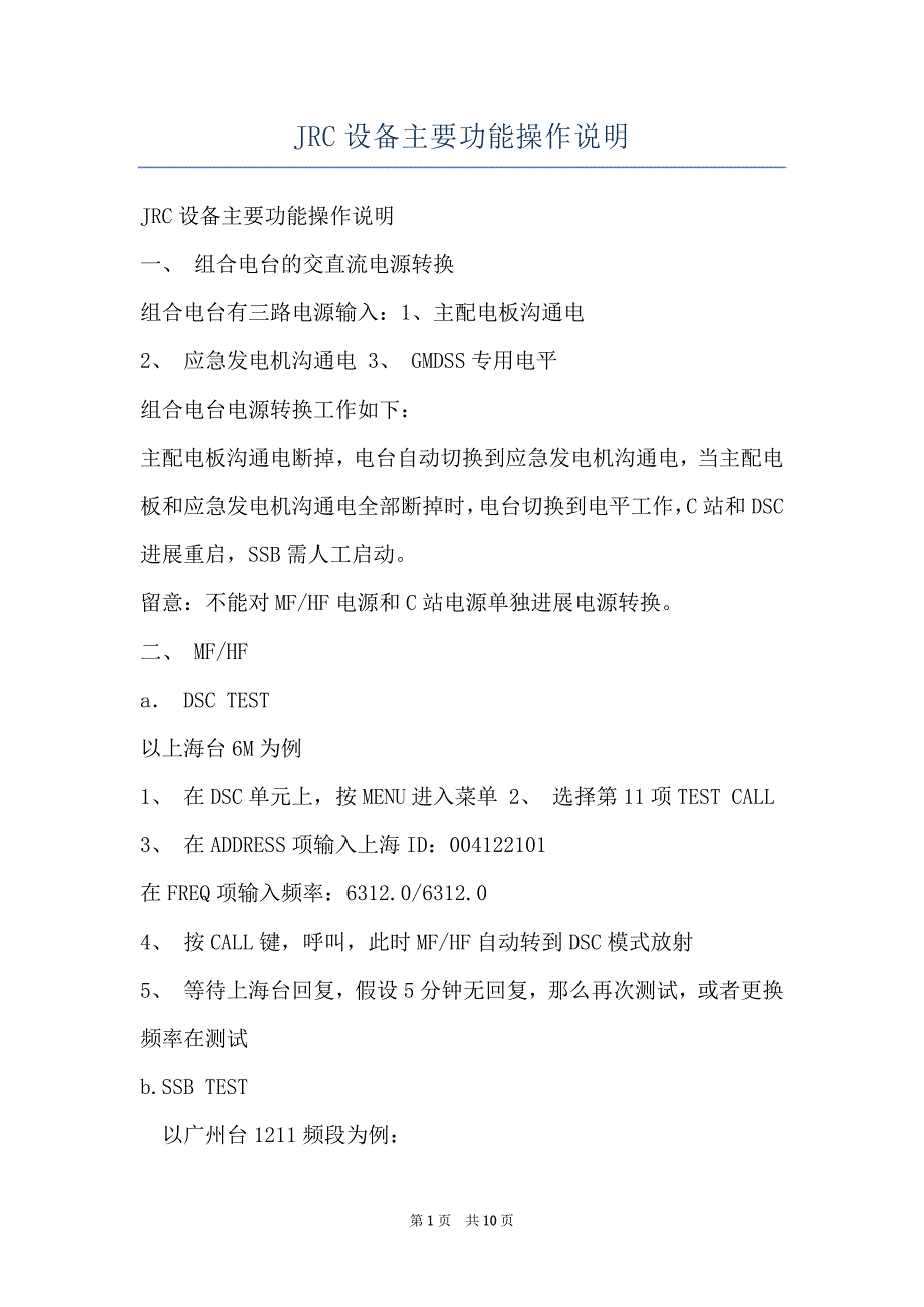 JRC设备主要功能操作说明_第1页