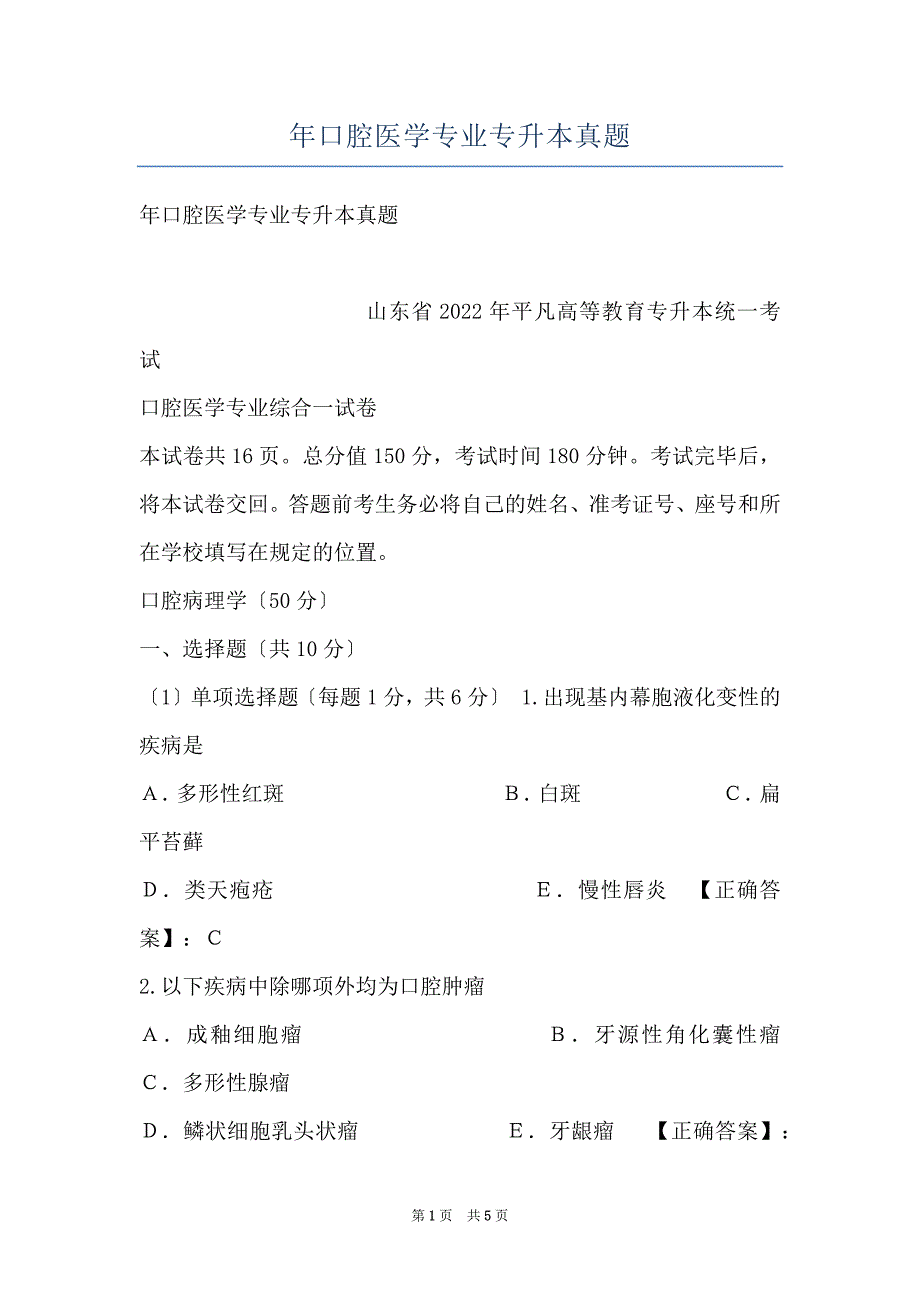 年口腔医学专业专升本真题_第1页