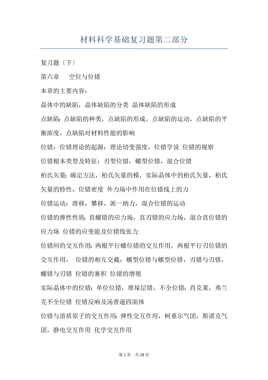 材料科学基础复习题第二部分_第1页