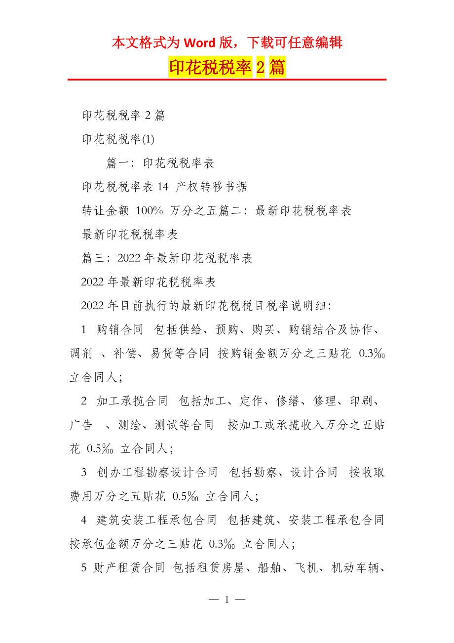 印花税税率2篇_第1页