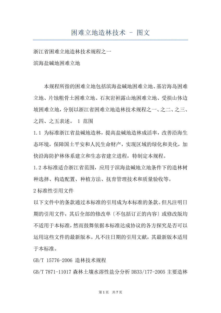 困难立地造林技术 - 图文_第1页