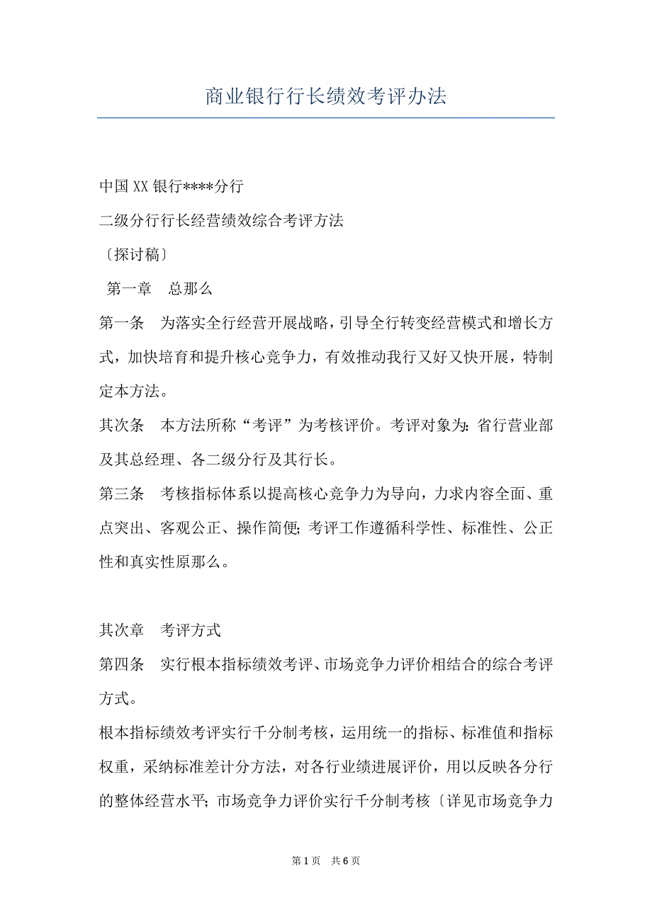 商业银行行长绩效考评办法_第1页