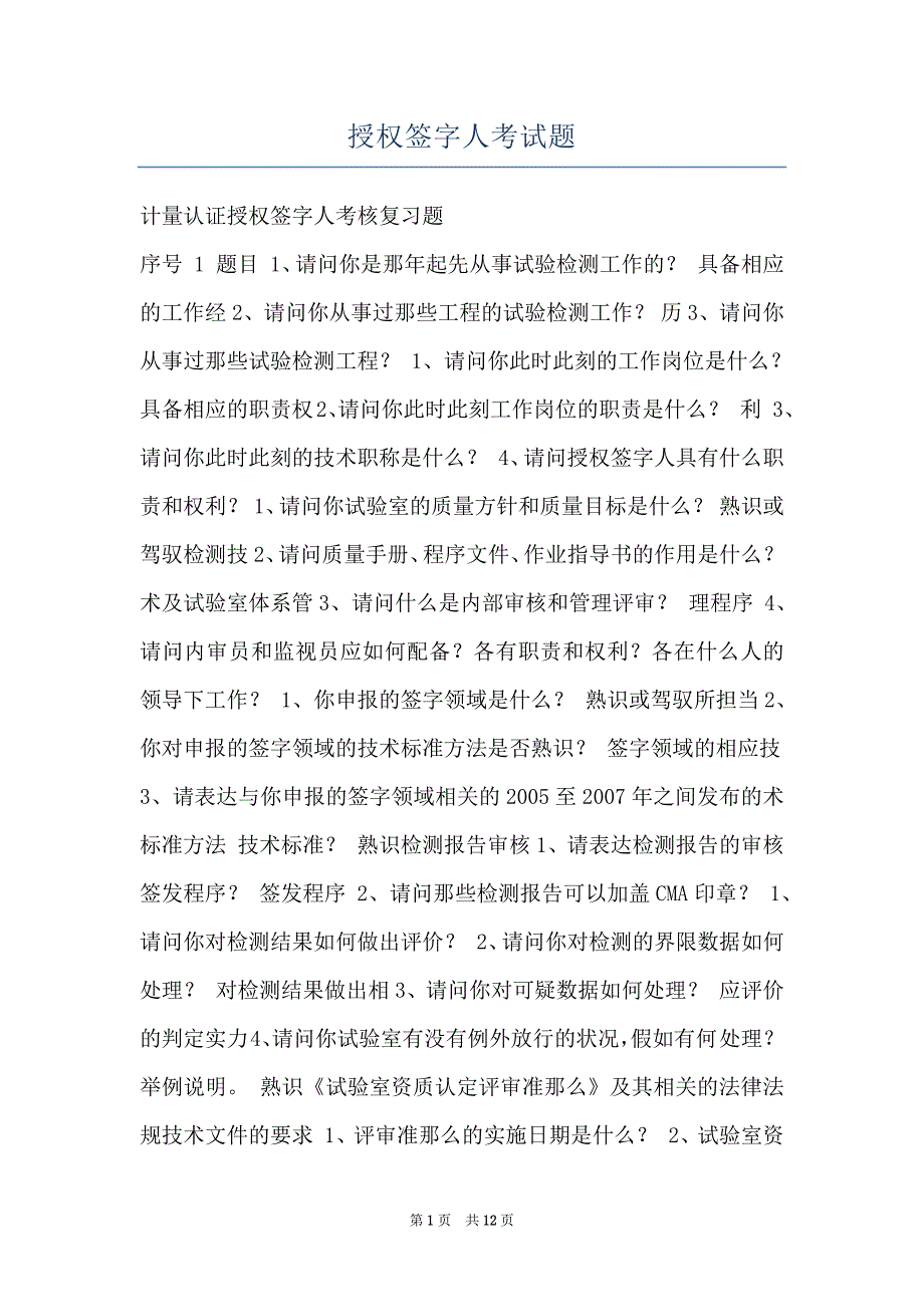 授权签字人考试题_第1页