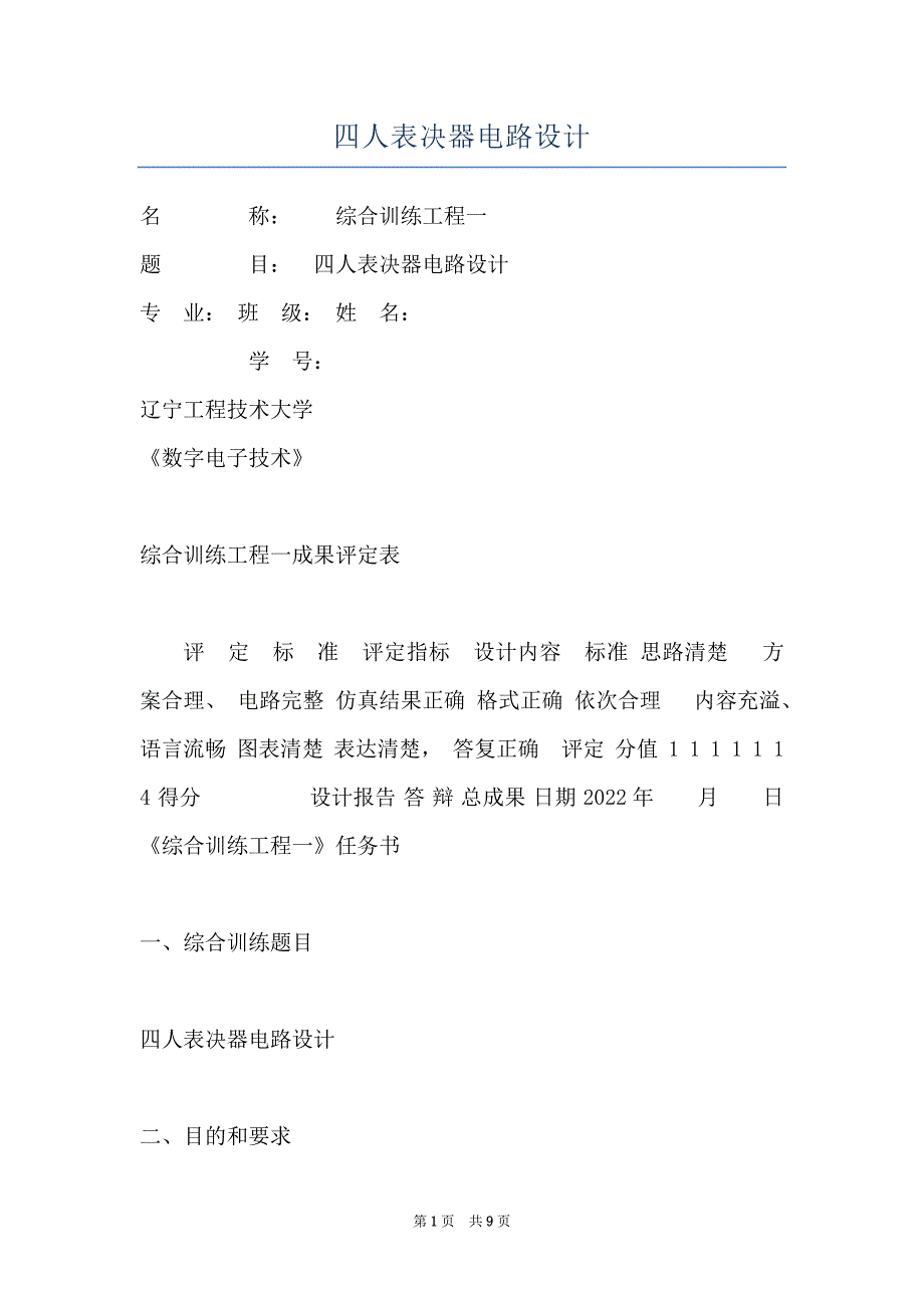 四人表决器电路设计_第1页