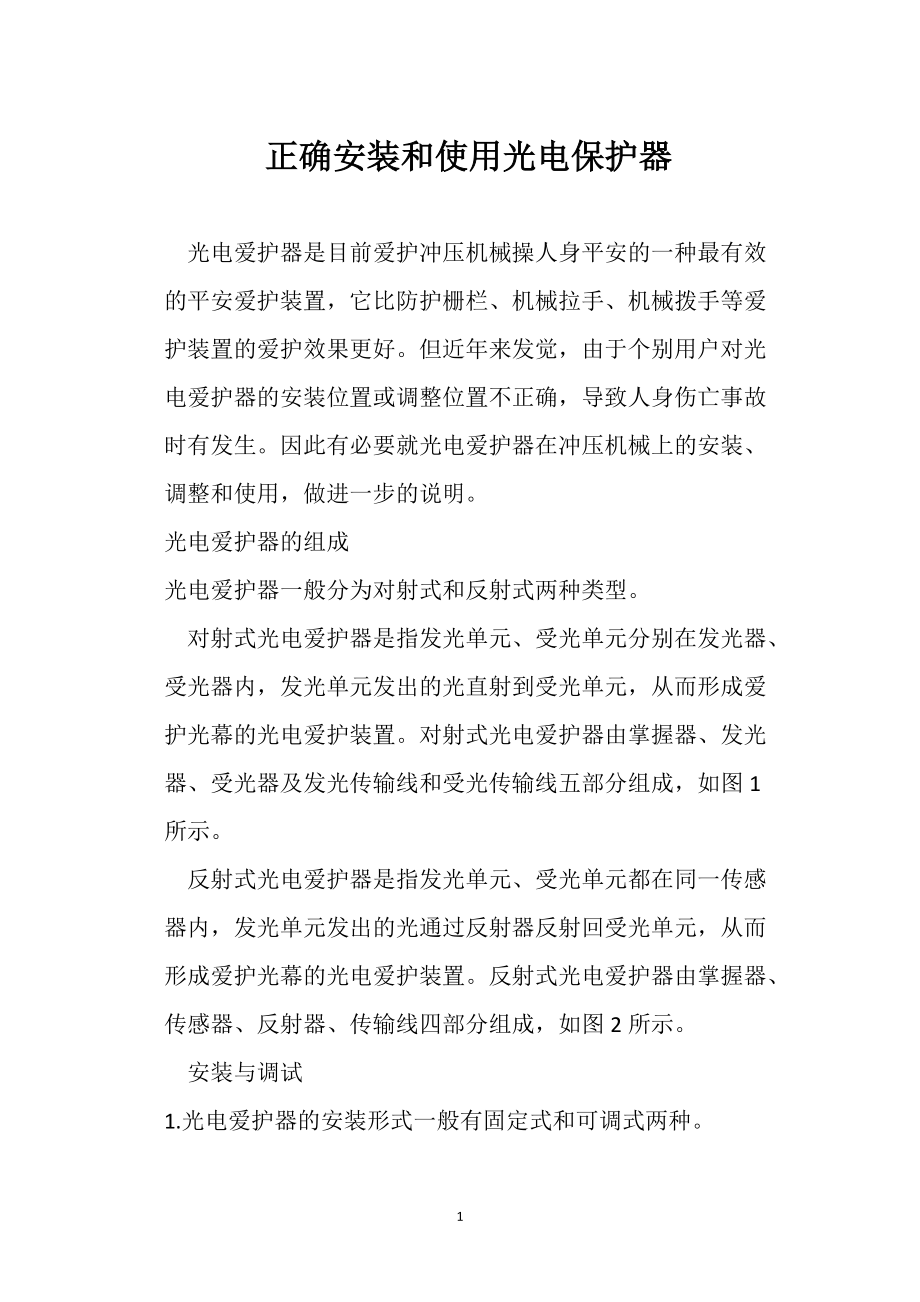 正确安装和使 用光电保护器_第1页