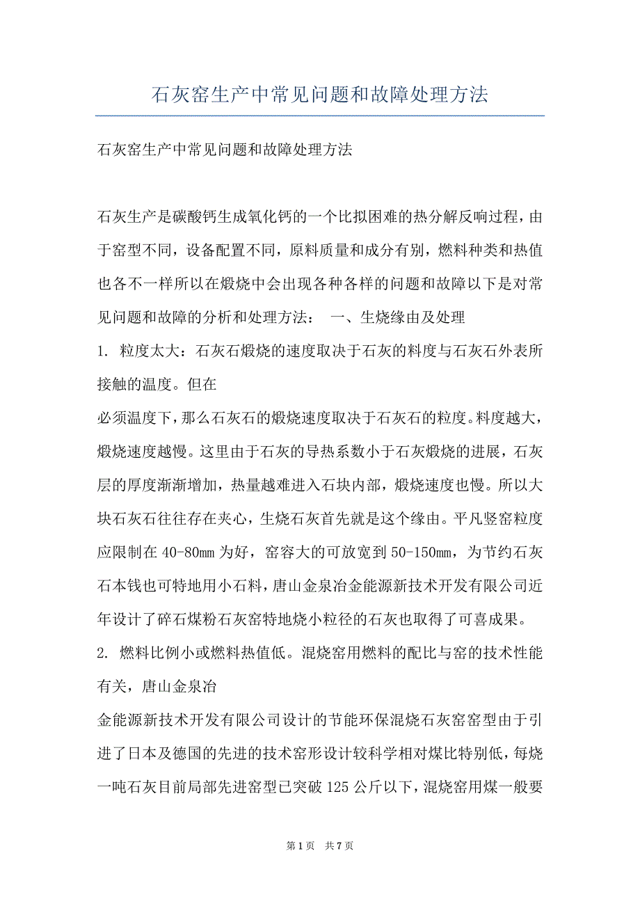 石灰窑生产中常见问题和故障处理方法_第1页