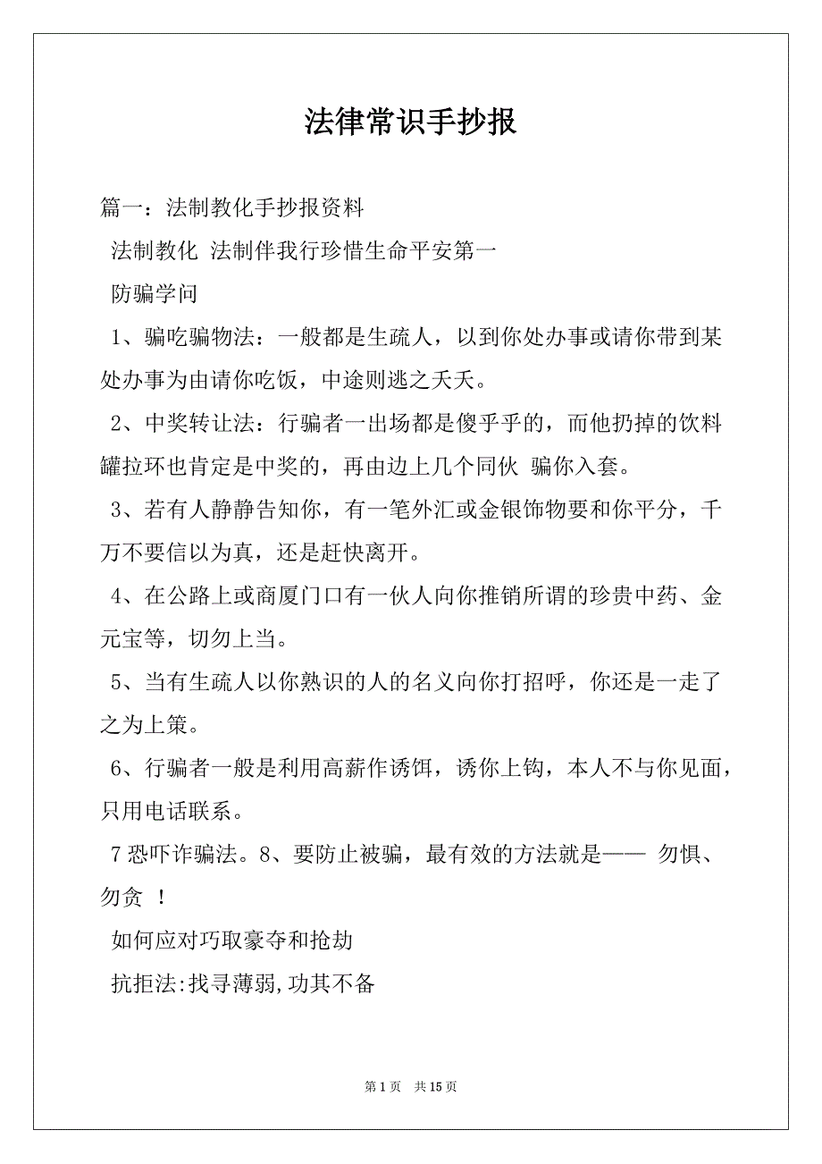 法律常识手抄报_第1页