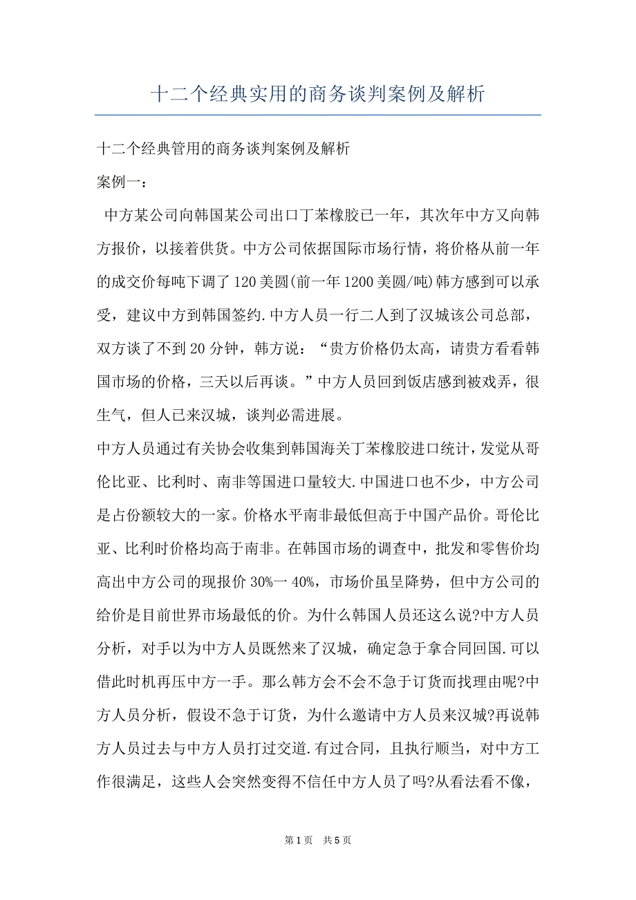 十二个经典实用的商务谈判案例及解析_第1页