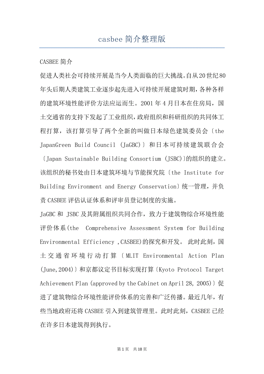 casbee简介整理版_第1页