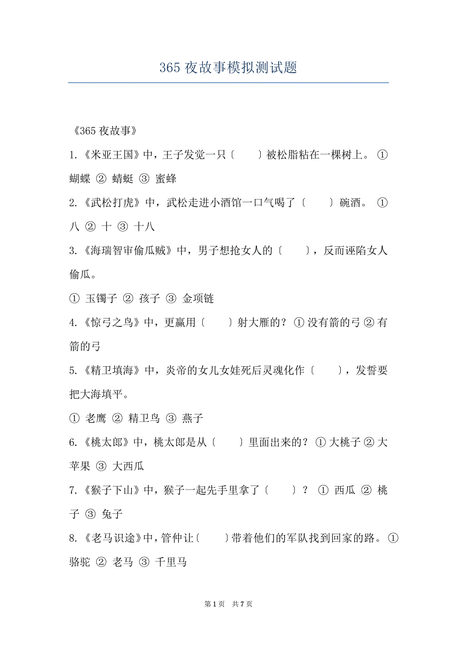 365夜故事模拟测试题_第1页