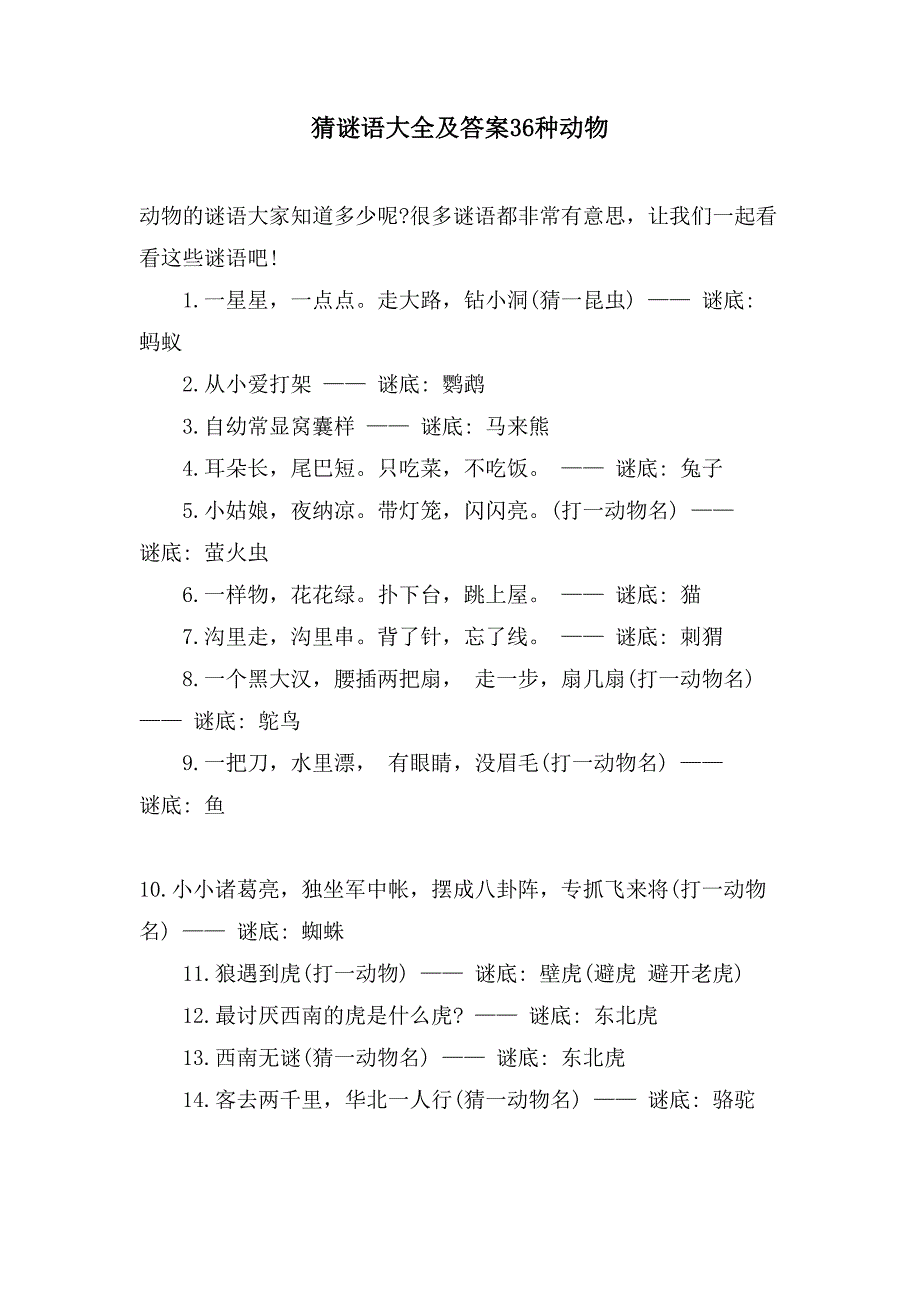 猜谜语大全及答案36种动物_第1页