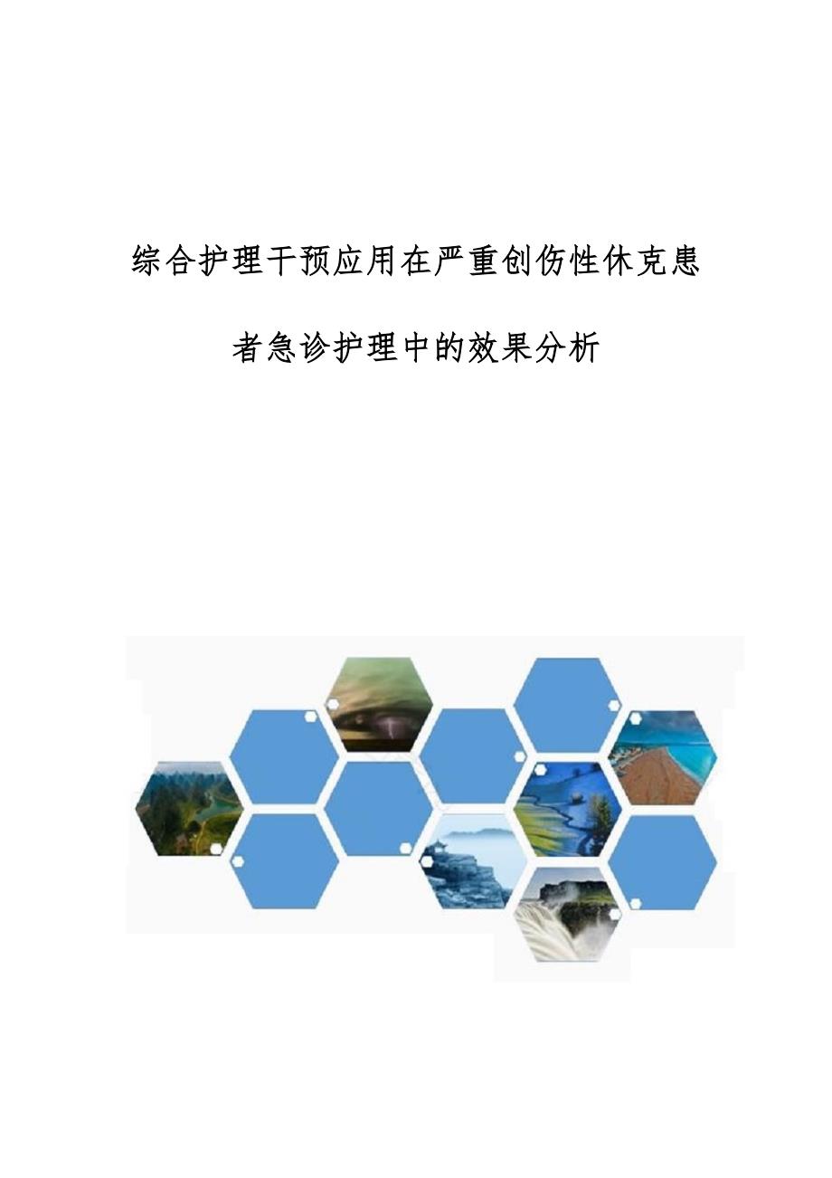 综合护理干预应用在严重创伤性休克患者急诊护理中的效果分析_第1页