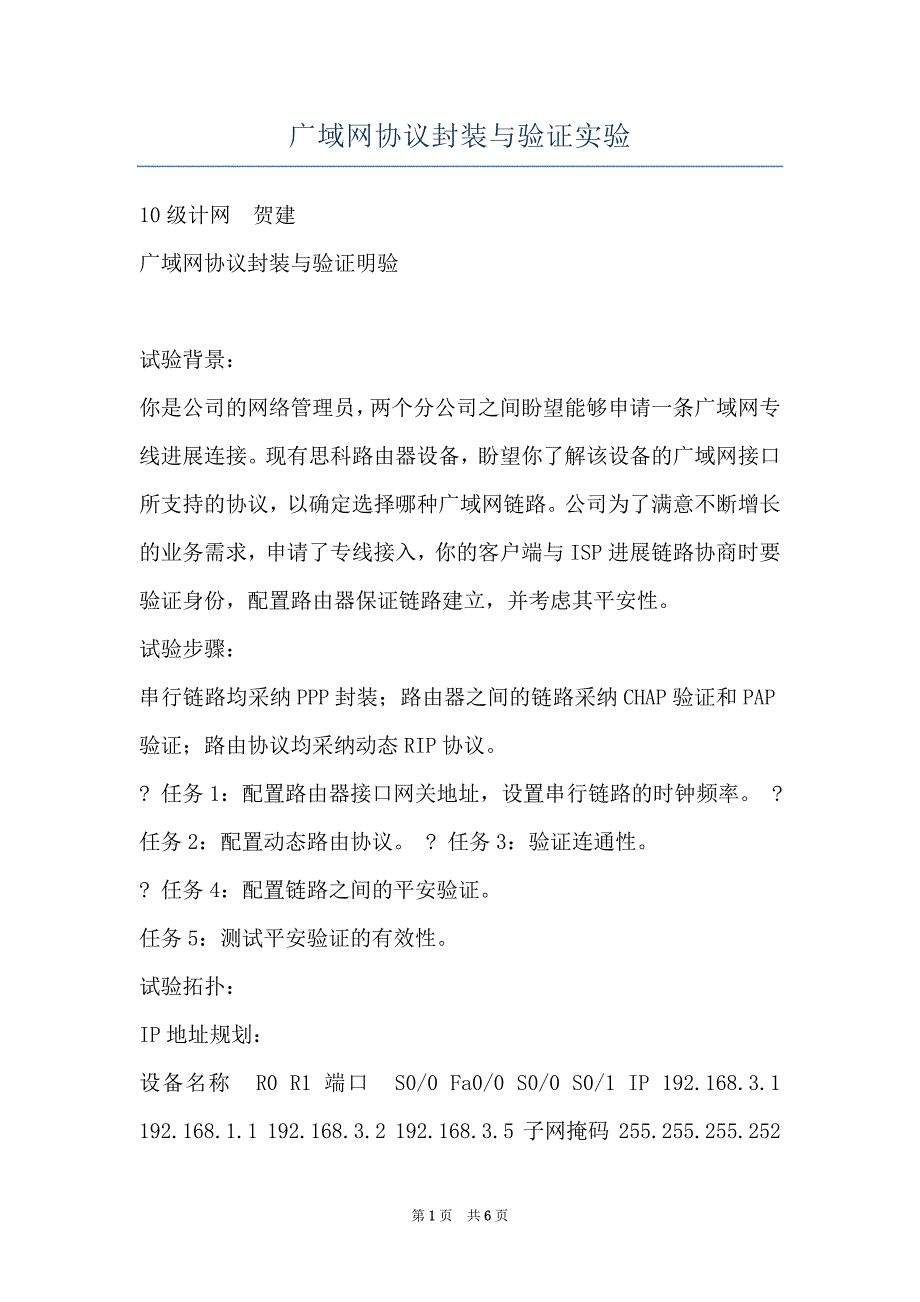广域网协议封装与验证实验_第1页
