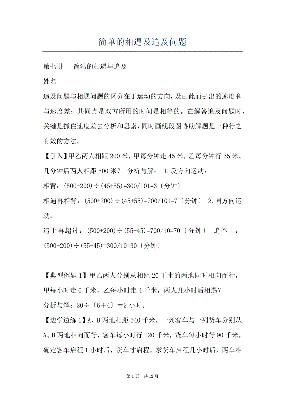 简单的相遇及追及问题_第1页