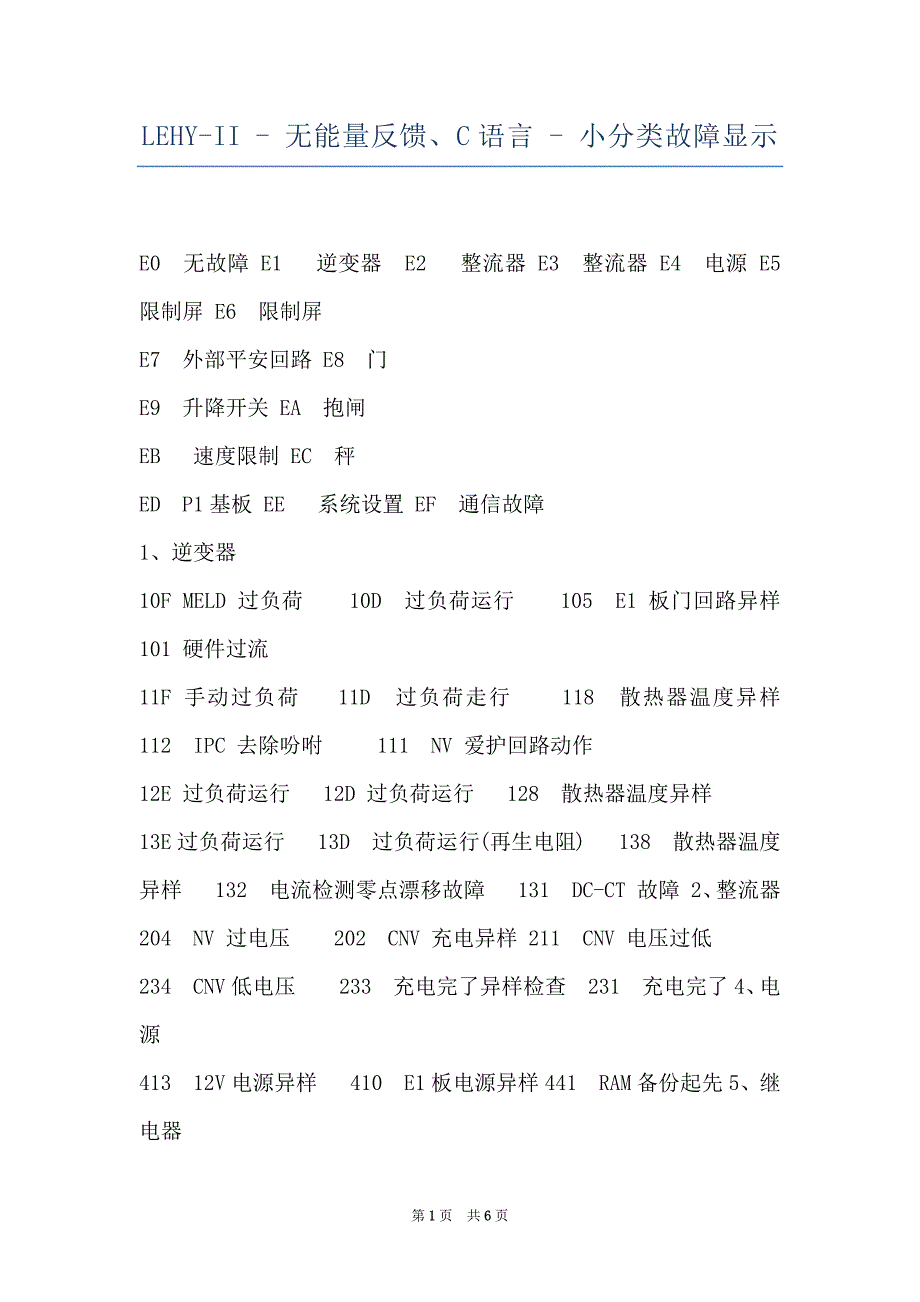 LEHY-II - 无能量反馈、C语言 - 小分类故障显示_第1页