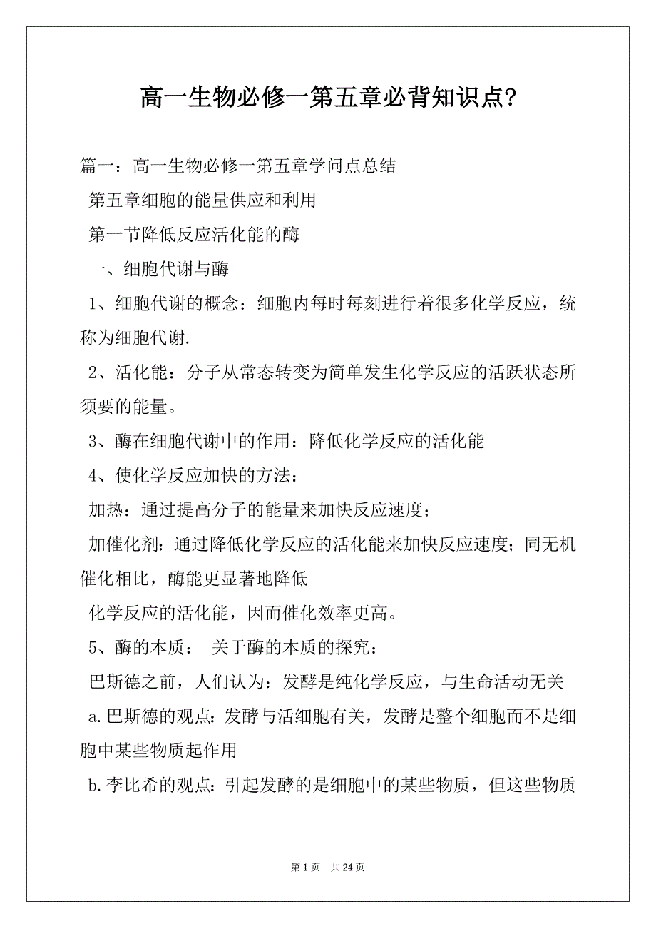高一生物必修一第五章必背知识点-_第1页