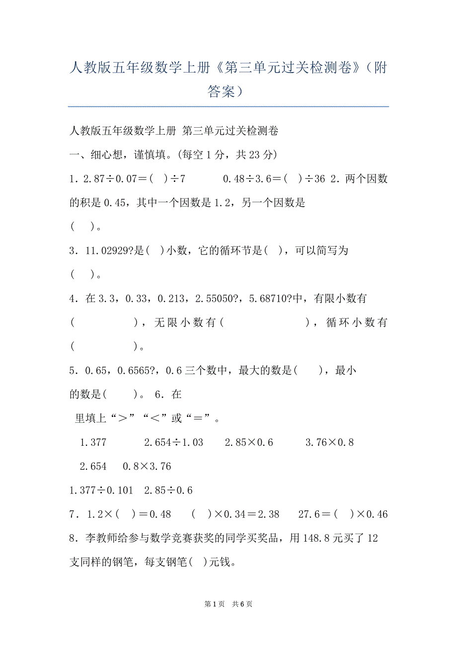 人教版五年级数学上册《第三单元过关检测卷》（附答案）_第1页