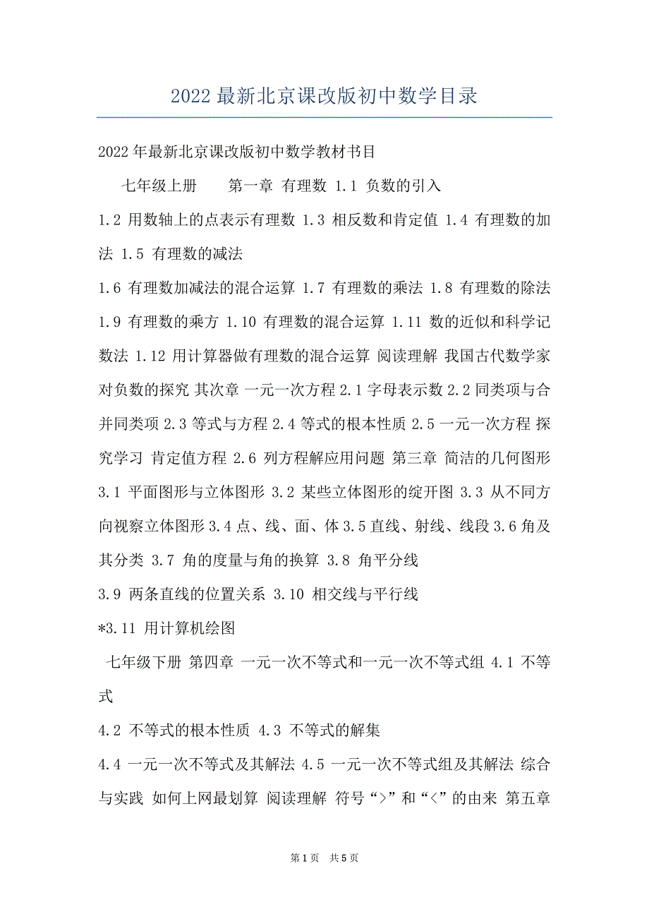 2022最新北京课改版初中数学目录_第1页