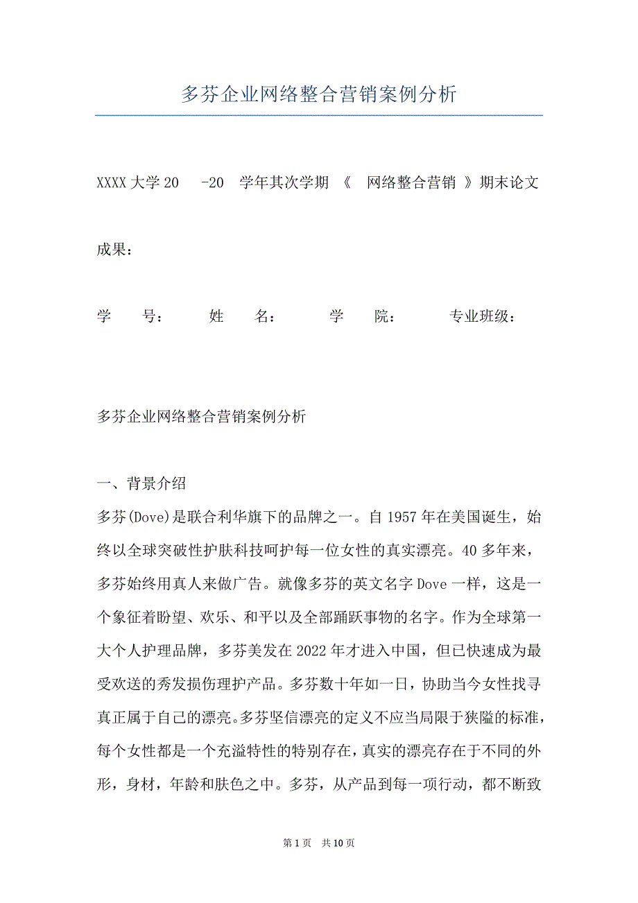 多芬企业网络整合营销案例分析_第1页
