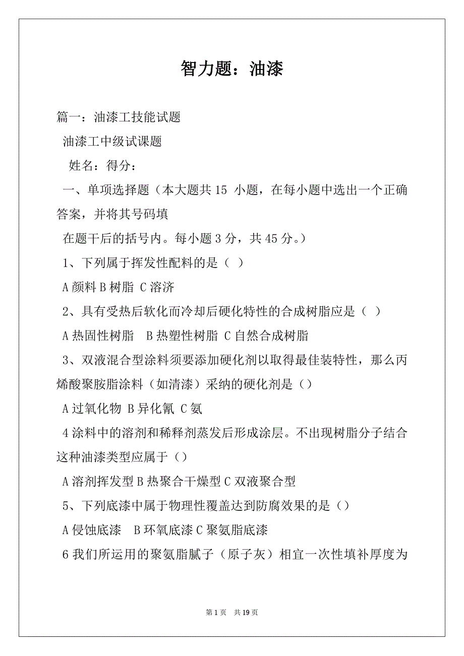 智力题：油漆_第1页