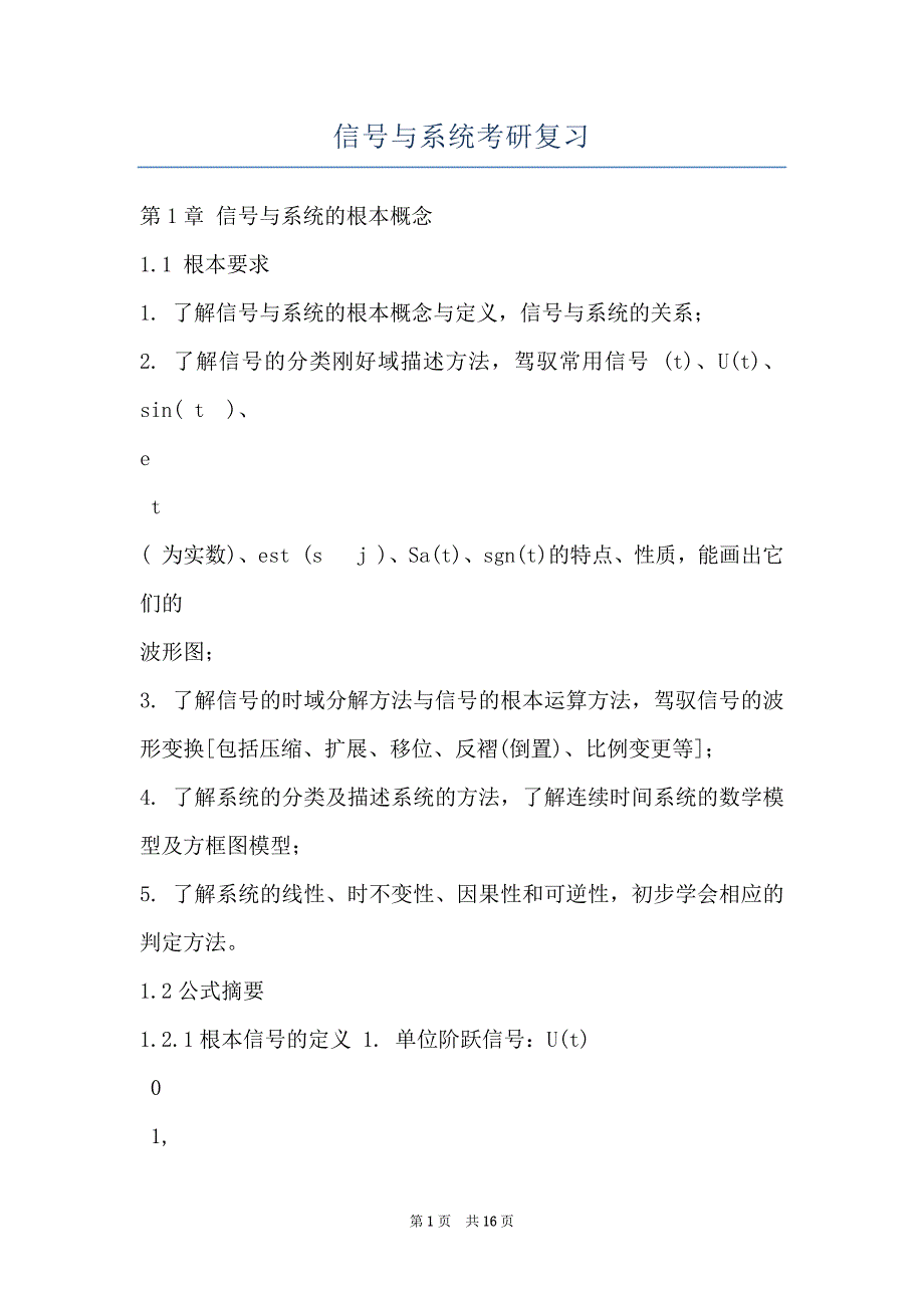 信号与系统考研复习_第1页