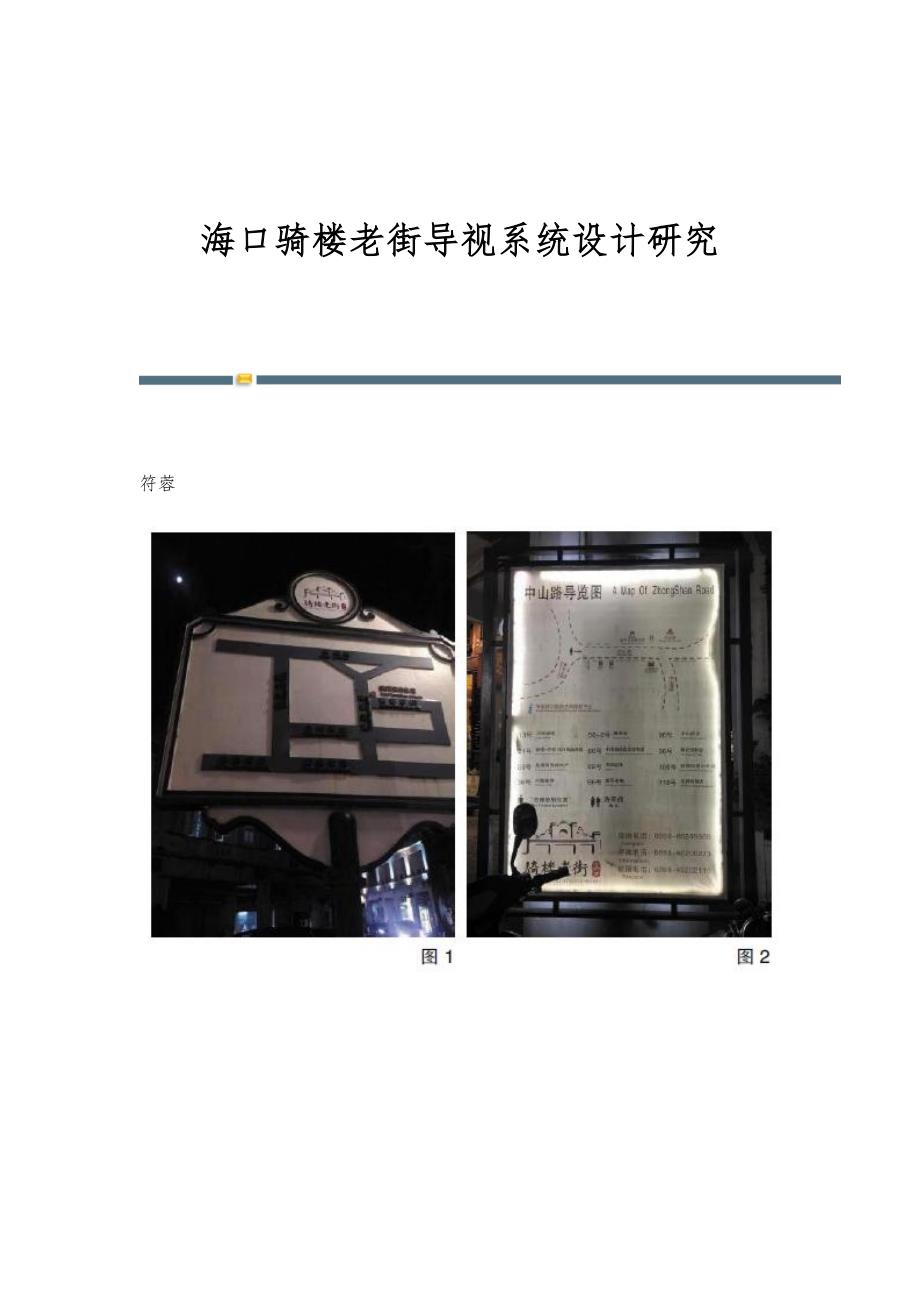 海口骑楼老街导视系统设计研究_第1页