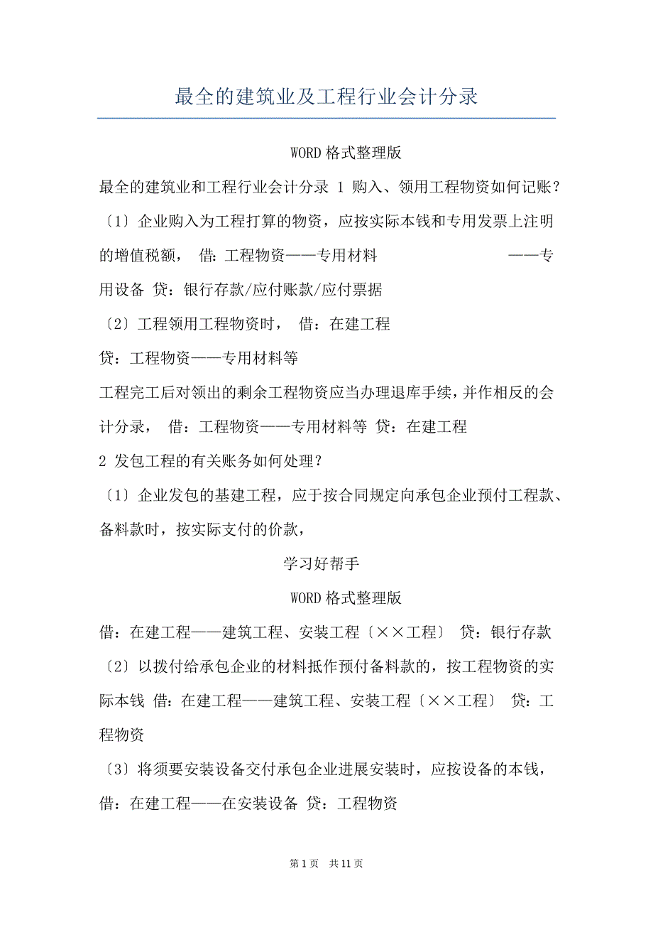 最全的建筑业及工程行业会计分录_第1页