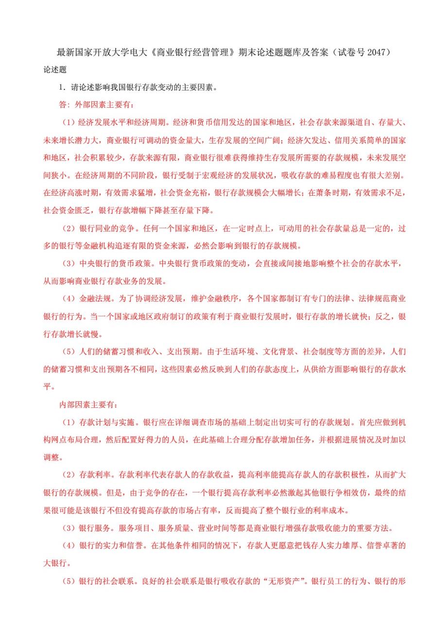 国家开放大学电大《商业银行经营管理》期末论述题题库及答案_第1页
