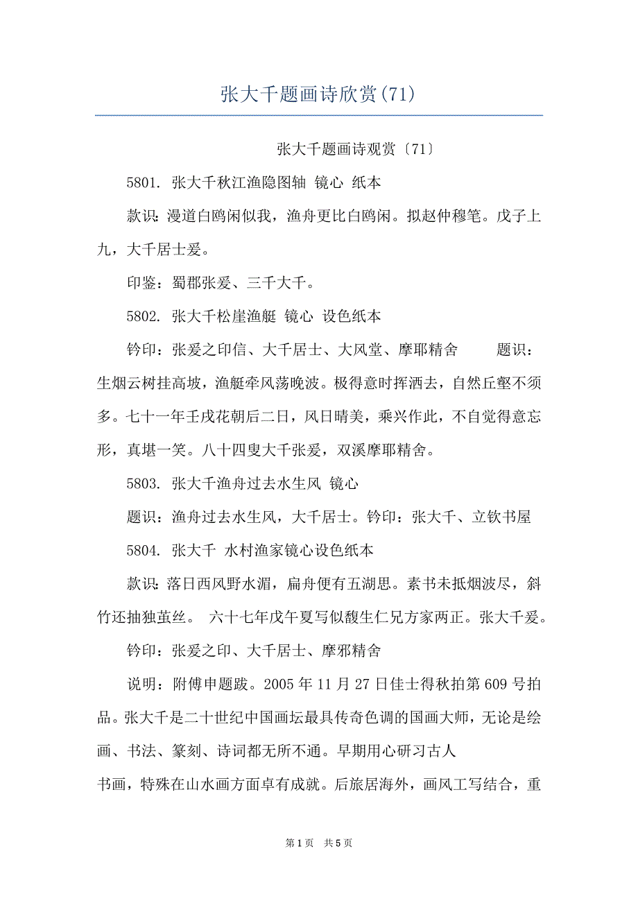 张大千题画诗欣赏(71)_第1页