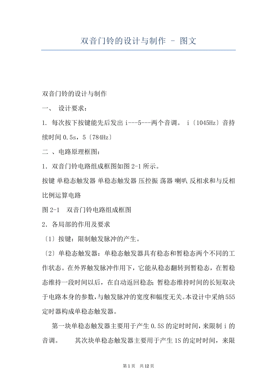 双音门铃的设计与制作 - 图文_第1页