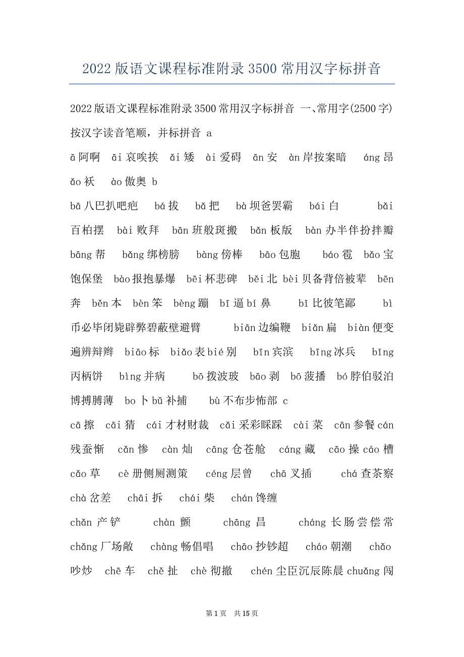 2022版语文课程标准附录3500常用汉字标拼音_第1页