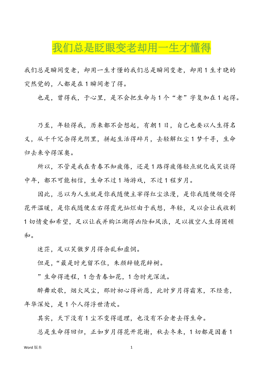 我们总是眨眼变老却用一生才懂得_第1页
