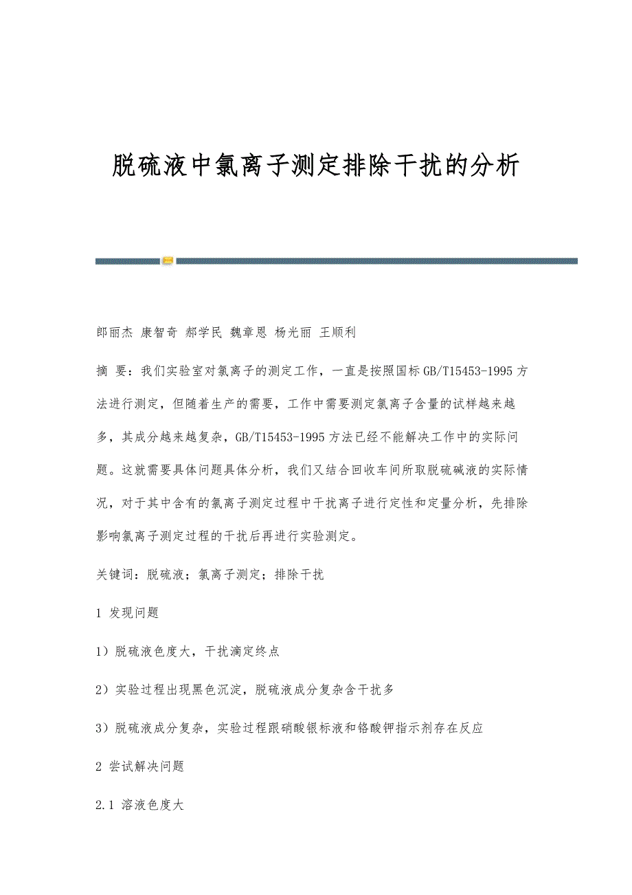 脱硫液中氯离子测定排除干扰的分析_第1页