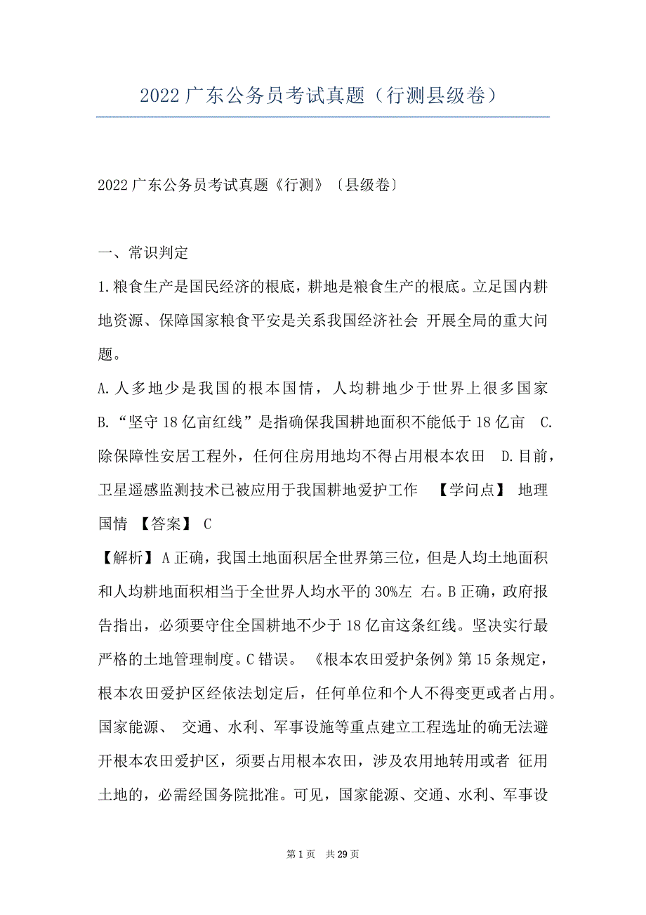 2022广东公务员考试真题（行测县级卷）_第1页