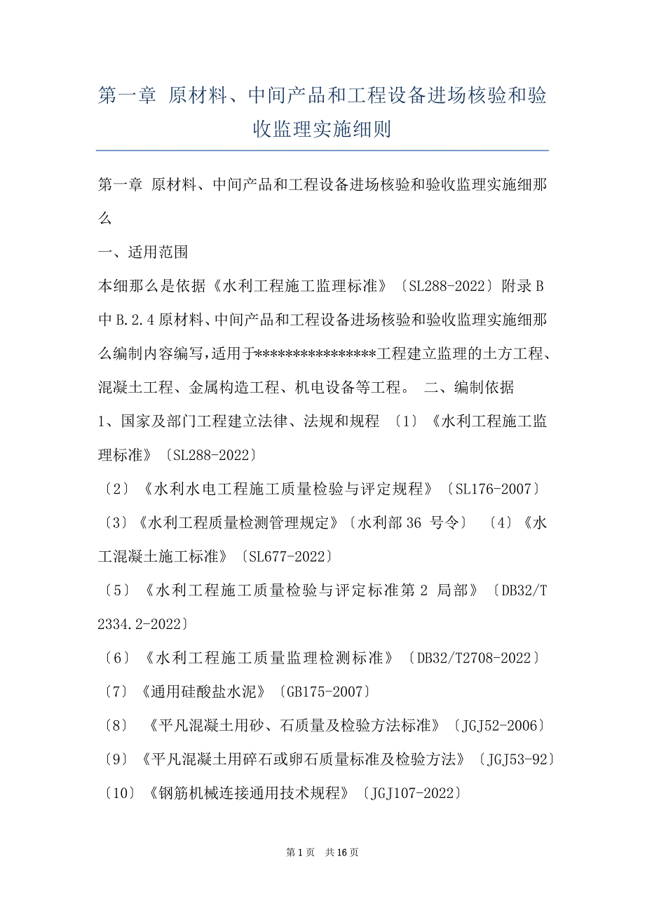 第一章 原材料、中间产品和工程设备进场核验和验收监理实施细则_第1页